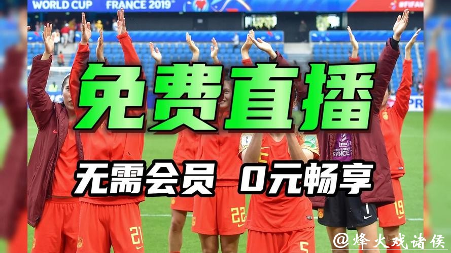 在线观看2026女足世界杯直播全攻略 在线观看2026女足世界杯直播全攻略