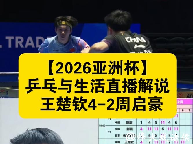 2026乒乓世界杯高清直播全攻略